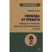 #экопокет Свобода от тревоги. Справься с тревогой, пока она не расправилась с тобой (Лихи Р. )