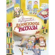 ДетХудЛит Драгунский В.Ю. Денискины рассказы (худ.Воробьева Е.)