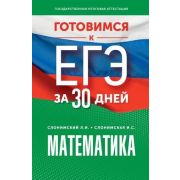 ГотовимсяКЕГЭза30дней Математика (Слонимский Л.И.,Слонимская И.С.;М:АСТ,23)