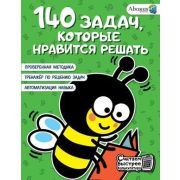 СчитаемБыстрееКалькулятора 140 задач,которые нравится решать (Багаутдинов Р.Р.,Невмержицкая А.Ю.)