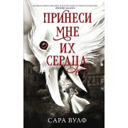 Mainstream_Фэнтези Вулф С. Принеси мне их сердца [Кн. 1]