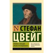 ЭксклюзивнаяКлассика-мини Цвейг С. Триумф и трагедия Эразма Роттердамского