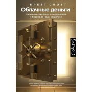 Corpus Скотт Б. Облачные деньги