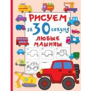 РисуемЗа30Секунд Любые машины