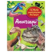 ПерваяЭнцМалыша(Росмэн) Динозавры (Клюшник Л.В.)
