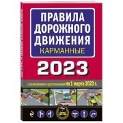 Авто  Автошкола(Эксмо) ПДД 2023 с илл. (с изм. и доп.на 01.03.2023г.) [карманная версия]