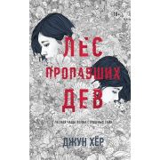 YoungAdult_АзиатскийДетектив Хер Дж. Лес пропавших дев