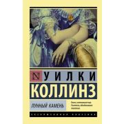 ЭксклюзивнаяКлассика-мини Коллинз У. Лунный камень (пер.Рюмина С.) [978-5-17-146494-3]