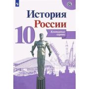 У. Контур.карты 10кл. История России (сост.Тороп В.В.;М:Пр.22)