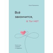 Примаченко О.В. Все закончится,а ты нет Книга силы,утешения и поддержки [Книги,которые обнимают]