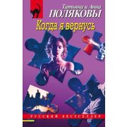 РБ-Эксмо(о) Полякова Т.В. Когда я вернусь