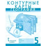 У. Контур.карты  5кл. География [нов.границы] Введ.в географию (Банников С.В.,Домогацких Е.М.;М:Русс