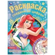 Раскр(Умка) СоединиПоЦифрам Русалочка спешит на бал