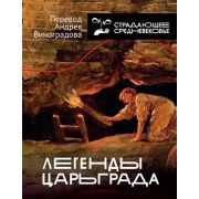 ИсторияИНаукаРунета_СтрадающееСредневековье Легенды Царьграда (Виноградов А.Ю.)