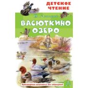ДетскоеЧтение Астафьев В.П. Васюткино озеро (худ.Цыганков И.)