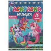 Раскр(Умка) МалышкаРаскр Морские единороги [978-5-506-07373-4]