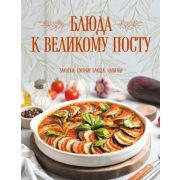 КнОВкуснойИЗдоровойПище Блюда к Великому посту Закуски,горячие блюда,напитки (Поскребышева Г.И.)