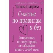 УмныйТренингМеняющийЖизнь Счастье по правилам и без Отправляясь по зову сердца,не забывайте взять с