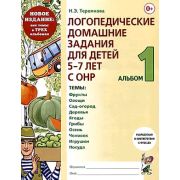 Логопедические дом.задания д/детей 5-7 лет с ОНР [в 3ч.] Альбом 1 (Теремкова Н.Э.)