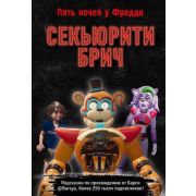FiveNightsAtFreddy's Секьюрити Брич [Гайд по игре «Пять ночей у Фредди» от Барси]