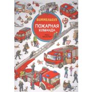 Кн.карт(Росмэн) Виммельбух Пожарная команда (Вальтер М.)
