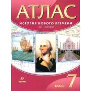 У. Атлас  7кл. История нового времени XVI-XVIIIвв. (М:Пр.23) Изд.28-е,стереотип.