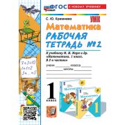 УМК   1кл. Математика Раб.тет. № 2 к уч.М.И.Моро и др. [нов.ФГОС;к нов.уч.] (Кремнева С.Ю.;М:Экзамен