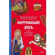 СтрашноИнтереснаяРоссия Интимная Русь Жизнь без «Домостроя»,грех,любовь и колдовство (Адамович Н.,Се