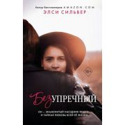 Freedom(тв) Сильвер Э. Безупречный [цикл «Братья Итон» Кн. 1]