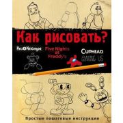 FiveNightsAtFreddy's Как рисовать? [Пять ночей у Фредди] (Люмфур И.)