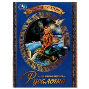 ЛюбимыеПисатели Андерсен Г.Х. Русалочка