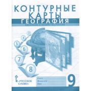 У. Контур.карты  9кл. География Население и хоз-во России [нов.границы] (Банников С.В.,Домогацких Е.