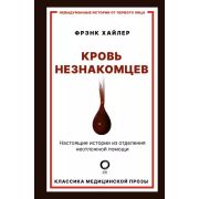 НевыдуманныеИстории Хайлер Ф. Кровь незнакомцев Настоящие истории из отделения неотложной помощи