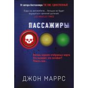 АльфаТриллер-мини Маррс Дж. Пассажиры