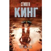 КорольНаВсеВремена-мини Кинг С. Чужак [цикл «Холли Гибни» Кн. 1]