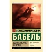 Эксклюзив_РуссКлассика-мини Бабель И.Э. Одесские рассказы/Конармия