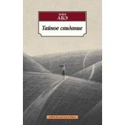 АзбукаКлассика(о) Абэ К. Тайное свидание