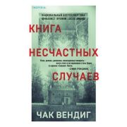 Tok_ОченьСтрашныеДела Вендиг Ч. Книга несчастных случаев