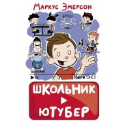 Эмерсон М. Школьник-ютубер