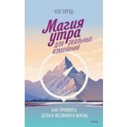 Магия утра д/реальных изменений Как проявить цели и желания в жизнь (Элрод Х.)