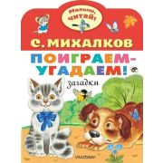 МалышЧитай! Михалков С.В. Поиграем-угадаем! Загадки