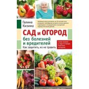 СадовыеСезоны(о) Сад и огород без болезней и вредителей Как защитить,но не травить (Кизима Г.А.)