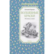 ЧтениеЛучшееУчение Пермяк Е. Волшебные краски Рассказы и сказки