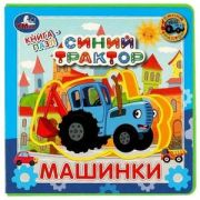 КнИгр(Умка) СМягкимиПазлами Синий трактор Машинки [EVA]
