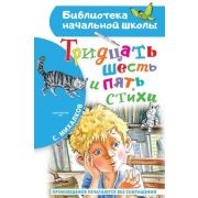 БибНачШк(АСТ) Михалков С.В. Тридцать шесть и пять Стихи