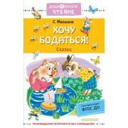 ДошкЧтение Михалков С.В. Хочу бодаться! Сказки (худ.Бордюг С.И.и др.) ФГОС ДО
