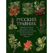 Коллекция(Олма) Русский травник (Горецкий В.)