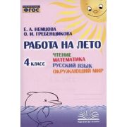 РаботаНаЛето Чтение/Математика/Русс.яз./Окружающий мир 4кл. Раб.тет. (Немцова Е.А.,Гребенщикова О.И.