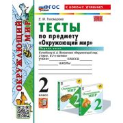 УМК   2кл. Окруж.мир Тесты в 2ч. Ч. 1 к УМК А.А.Плешакова [нов.ФГОС;к нов.уч.] (Тихомирова Е.М.;М:Эк