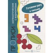ГотовимРукуКПисьму(Карапуз) Математические прописи с вариантами